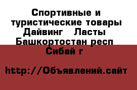 Спортивные и туристические товары Дайвинг - Ласты. Башкортостан респ.,Сибай г.